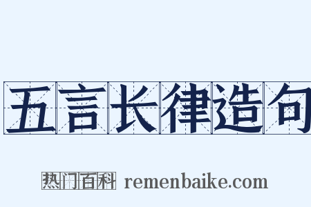 五言长律造句是什么意思的图片